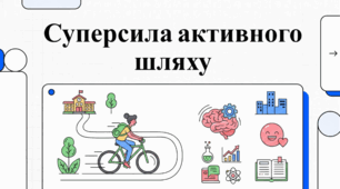 8 жовтня Національний день «До школи на велосипеді». Еволюція та переваги активних способів добирання до школи.