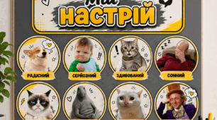🎭 Куточок настрою «Мій настрій» | Мемні емоції