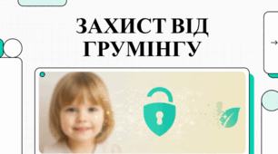 Захист дитинства: Розуміння та запобігання грумінгу.