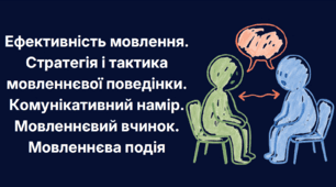 Ефективність мовлення. Стратегія і тактика мовленнєвої поведінки. Комунікативний намір. Мовленнєвий вчинок. Мовленнєва подія