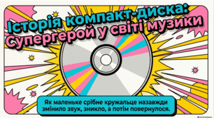 1 жовтня День народження компакт-дисків.  Спадщина та історія CD-програвача.