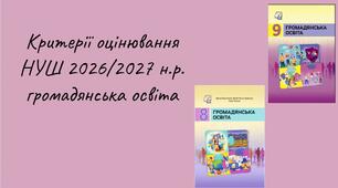 КРИТЕРІЇ ОЦІНЮВАННЯ РЕЗУЛЬТАТІВ НАВЧАННЯ З ГРОМАДЯНСЬКОЇ ОСВІТИ 6–9 класи НУШ • 2026/2027 навчальний рік відповідно до оновленої системи оцінювання на 2026/2027 навчальний рік на основі наказу МОН України від 04.05.2026 № 722 +інформаційний постер