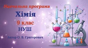 Навчальна програма з хімії 9 клас НУШ 2026. (Григорович О. В.) 2 год на тиждень