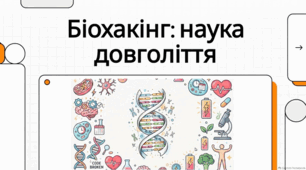 Мистецтво довголіття: наука, міфи та звички столітніх людей.