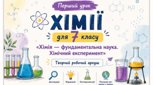 ⚗️ Перший урок хімії для 7 класу | Творчий робочий аркуш «Хімія — фундаментальна наука. Хімічний експеримент»