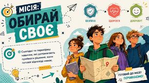 Перший урок ЗБД для 5–9 класів "Місія: Обирай своє"