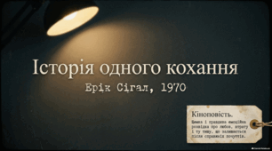 Аналіз культової кіноповісті Еріка Сігала «Історія одного кохання».