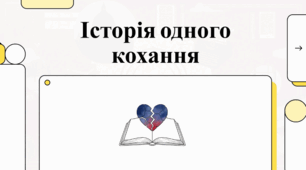 Аналіз культової кіноповісті Еріка Сігала «Історія одного кохання».