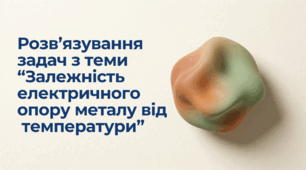 Розв’язування задач з теми "Залежність електричного опору металу від температури"