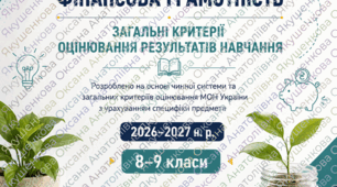 Загальні критерії оцінювання результатів навчання  ПІДПРИЄМНИЦТВО І ФІНАНСОВА ГРАМОТНІСТЬ