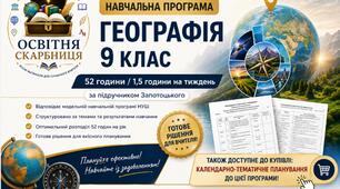 Навчальна програма Географія 9 клас НУШ — 52 години / 1.5 години на тиждень | за підручником Запотоцького