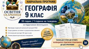 Навчальна програма Географія 9 клас НУШ — 35 години / 1 година на тиждень | за підручником Запотоцького