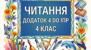 Додаток 4 ЛІТЕРАТУРНЕ ЧИТАННЯ (модифікація) 4 клас