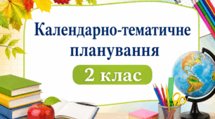 Календарно-тематичне планування 2 клас (І і ІІ семестр) (Іщенко, Заїка, Масол)