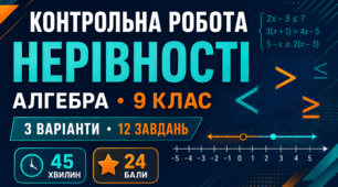 Контрольна робота з алгебри для учнів 9 класу НУШ за темою «Нерівності». За модельною програмою А. Г. Мерзляка | 24 бали | відповіді та розв’язання
