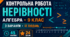 Контрольна робота з алгебри для учнів 9 класу НУШ за темою «Нерівності». За модельною програмою А. Г. Мерзляка | 24 бали | відповіді та розв’язання