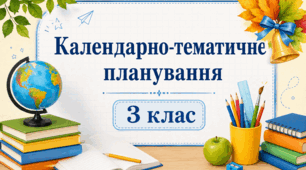 Календарно-тематичне планування 3 клас (І і ІІ семестр) (Іщенко, Заїка, Масол)