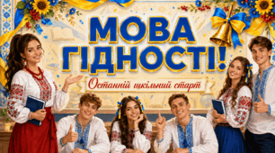 «Мова гідності. Останній шкільний старт!» 💙💛 Перший урок для учнів 11 класу