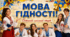 «Мова гідності. Останній шкільний старт!» 💙💛 Перший урок для учнів 11 класу