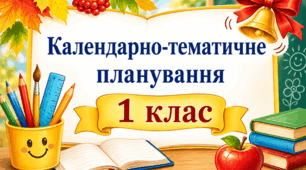 КТП ЯДС  1 клас (О. Волощенко, О. Козак, Г. Остапенко)