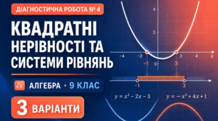 Діагностична робота № 4 з алгебри «Квадратні нерівності та системи рівнянь». 9 клас НУШ. 3 варіанти За модельною програмою А. Г. Мерзляка | 24 бали | відповіді та розв’язання
