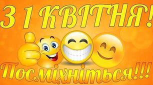 Жартівлива контрольна на 1 квітня