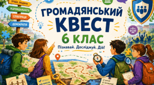 Громадянський квест. Повторення за 6 клас.