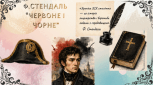 Картки до вивчення роману Ф. Стендаля  «Червоне і  чорне» .
