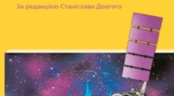 Календарно-тематичне планування  з фізики 9 клас - НУШ (Кремінський Б. Г.)