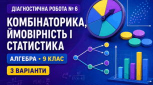 Діагностична робота № 6 з алгебри «Комбінаторика, ймовірність і статистика». 9 клас НУШ. 3 варіанти За модельною програмою А. Г. Мерзляка | 24 бали | відповіді та розв’язання