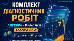 Комплект діагностичних робіт з алгебри для 9 класу НУШ № 1–7. За модельною програмою А. Г. Мерзляка