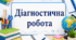 Діагностичні роботи з ЯДС 3 клас + міні-проект "Органи чуття"