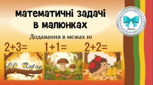 Математичні задачі в малюнках. Додавання в межах 10
