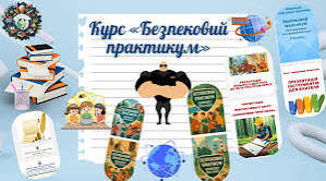 КТП з Безпекового практикуму 6 клас