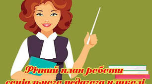 Річний план роботи соціального педагога на 0,5 ставки, 2026-2027н.р.