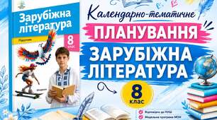 Календарно-тематичне планування. Зарубіжна література. 8 клас. НУШ. 70 годин. 2026-2027