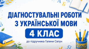 Діагностувальні роботи з української мови для 4 класу НУШ до підручника Г. Сапун — усі види робіт (2026/2027 н. р.)  Опис