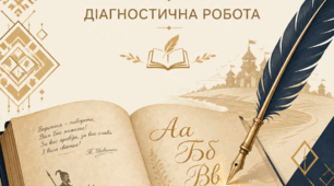 Вхідна діагностувальна робота з української літератури в 9-ому класі (НУШ)