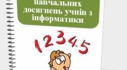 Рівні навчальних досягнень та бали з інформатики