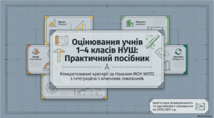 Презентація "Архітектура оцінювання НУШ 1-4 класів"