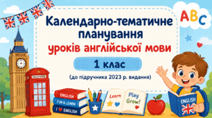 Календарно-тематичне планування з англійської мови. Автор: Карпюк О.Д. (2023) для 1 класу