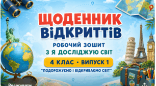 Робочий зошит з Я досліджую світ для 4 класу НУШ «Щоденник відкриттів». Випуск 1 «Подорожуємо і відкриваємо світ»