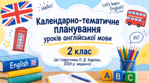 Календарно-тематичне планування уроків англійської мови, 2 клас (до підручника О. Д. Карпюк, 2024 р. видання)