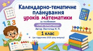 Календарно-тематичне планування уроків математики за посібником «Математика». Автор Листопад Н. П. 1 клас (до підручника 2025 року випуску)