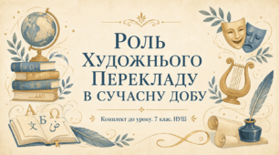 📚 Комплект до уроку «Роль художнього перекладу в сучасну добу»: конспект, презентація, роздатковий матеріал (НУШ)