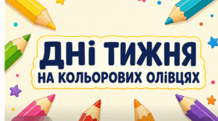 Дні тижня на кольорових олівцях — яскраве оформлення класу