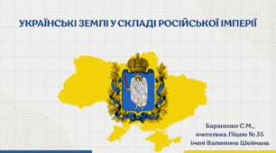 Презентація "Українські землі у складі Російської імперії"