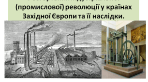 Всесвітня історія  9 клас "Розгортання індустріальної (промислової) революції у країнах Західної Європи та її наслідки"