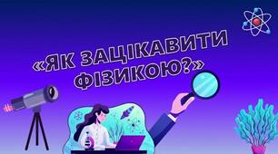 Зацікавити фізикою перший урок фізики у 7 класі