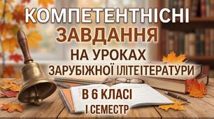 Компетентнісні завдання на уроках зарубіжної літератури у 6 класі. І семестр